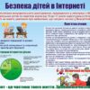 Стенд «Безпека дітей в Інтернеті»