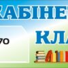 Табличка «Кабінет класу» з кишенею