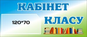 Табличка «Кабінет класу» з кишенею