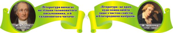 Комплект стендів «Вислови про літературу»