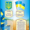 Пластиковий стенд «Символи державності України»