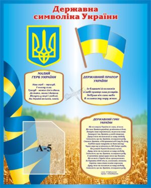 Пластиковий стенд «Символи державності України»