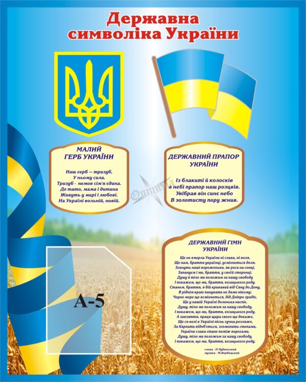 Пластиковий стенд «Символи державності України»