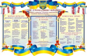 Стенд «Ми – громадяни України»