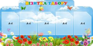 Стенд «Візитка табору»