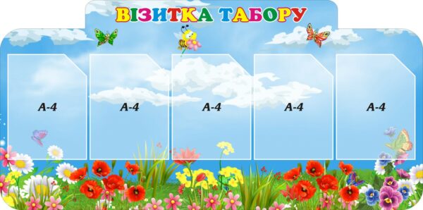 Стенд «Візитка табору»