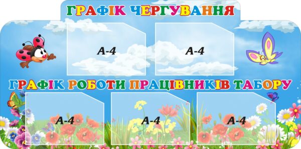 Стенд «Графік чергування та роботи табору»
