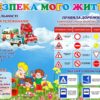 Пластиковий стенд «Безпека мого життя»