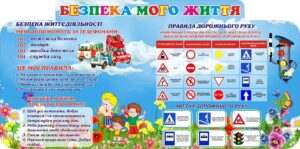 Пластиковий стенд «Безпека мого життя»