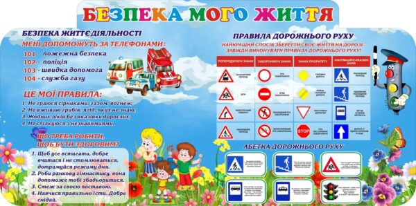 Пластиковий стенд «Безпека мого життя»