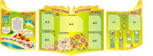 Комплект пластикових стендів «Класний куточок» з державною символікою