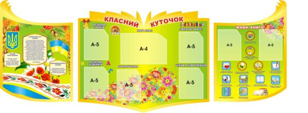 Комплект пластикових стендів «Класний куточок» з державною символікою