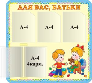 Пластиковий стенд «Інформація для батьків»