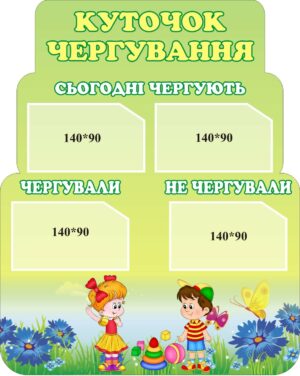 Інформаційний пластиковий стенд «Куточок чергування» для дитсадка