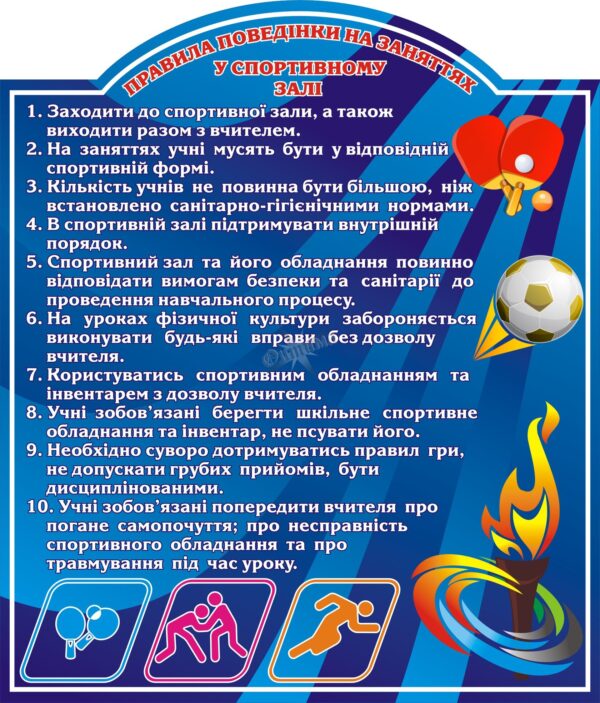 Стенд «Правила поведінки на заняттях у спортивному залі»