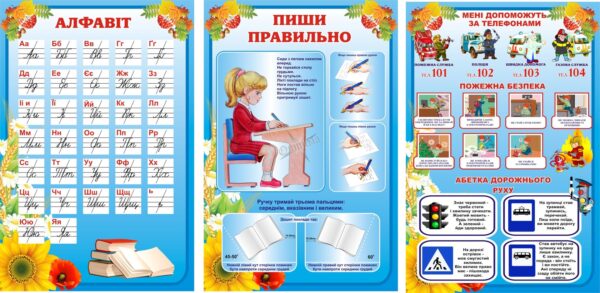 Навчальний комплект пластикових стендів для молодших класів