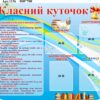 Пластиковий стенд «Класний куточок» з кишенями А5