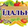 Пластиковий стенд «Їдальня»