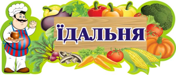 Пластиковий стенд «Їдальня»