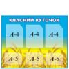 Комплект пластикових стендів «Класний куточок»