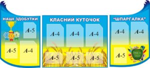Комплект пластикових стендів «Класний куточок»