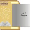 Стенд «Методична допомога студентам» з книжкою