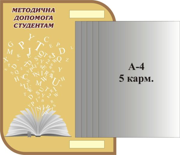 Стенд «Методична допомога студентам» з книжкою