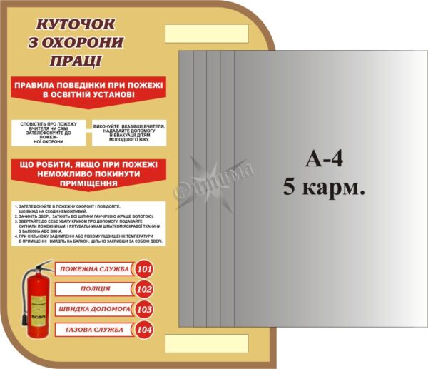 Інформаційний пластиковий стенд «Охорона праці»