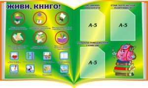 Стенд «Живи, книго!»