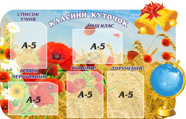 Пластиковий стенд «Класний куточок з маками»
