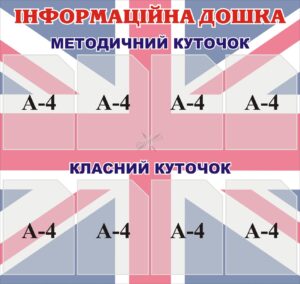 Пластиковий стенд «Інформаційна дошка для кабінету англійської мови»
