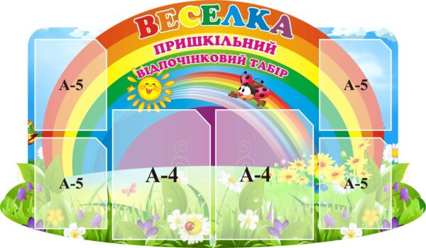 Пластиковий стенд «Веселка. Пришкільний відпочинковий табір»