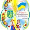 Пластиковий стенд «Державний прапор, герб та гімн України»