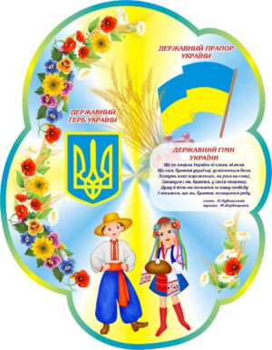 Пластиковий стенд «Державний прапор, герб та гімн України»