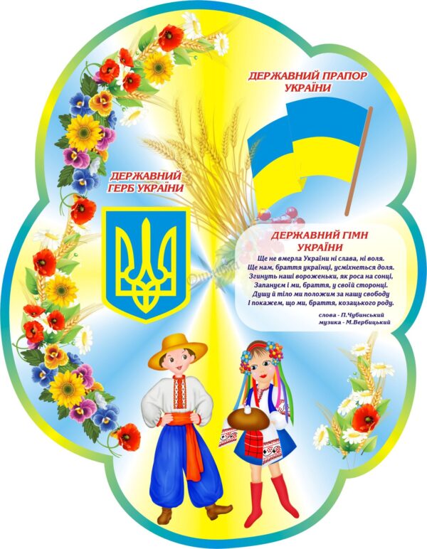 Пластиковий стенд «Державний прапор, герб та гімн України»