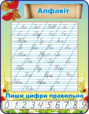 Пластиковий стенд «Український алфавіт прописом»