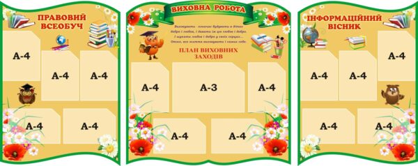 Комплект пластикових стендів «Правовий всеобуч. Виховна робота. Інформаційний вісник»