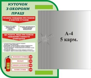 Пластиковий стенд «Куточок з охорони праці» з кишенями А4