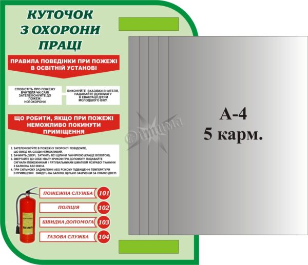 Пластиковий стенд «Куточок з охорони праці» з кишенями А4