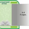 Пластиковий стенд «Методичний куточок» з кишенями А4