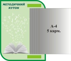 Пластиковий стенд «Методичний куточок» з кишенями А4