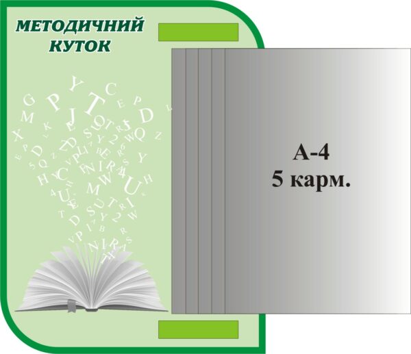 Пластиковий стенд «Методичний куточок» з кишенями А4