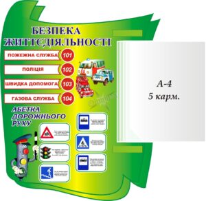 Стенд пластиковий «Абетка дорожнього руху»