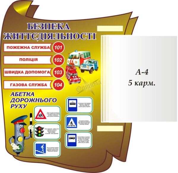 Пластиковий стенд «Екстрені служби та правила безпеки»