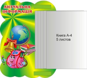Стенд «Актуальна інформація» з книжкою