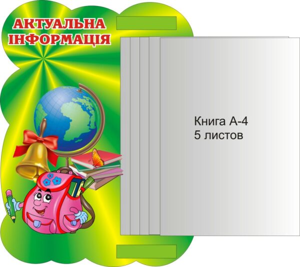 Стенд «Актуальна інформація» з книжкою