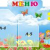 Стенд пластиковий для дитячого садка «Меню»