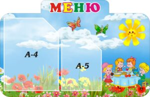 Стенд пластиковий для дитячого садка «Меню»