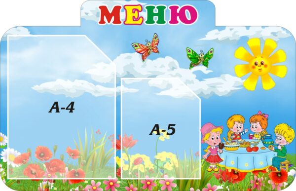 Стенд пластиковий для дитячого садка «Меню»