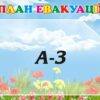 Стенд пластиковий для дитячого садка «План евакуації»